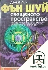 Фън шуй: Свещеното пространство — корица