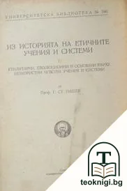 Из историята на етичните учения и системи — корица