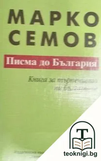 Писма до България — корица