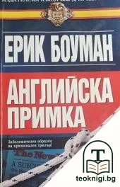 Английска примка — корица