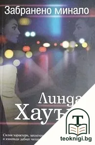Забранено минало — корица