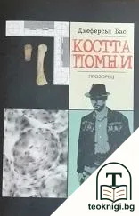 Костта помни — корица