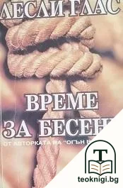 Време за бесене — корица