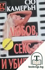 Любов, секс и убийство — корица