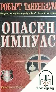 Опасен импулс — корица