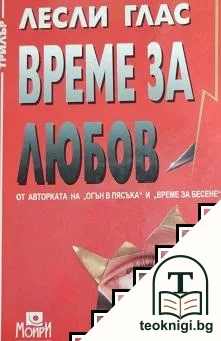 Време за любов — корица