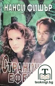 Странични ефекти — корица