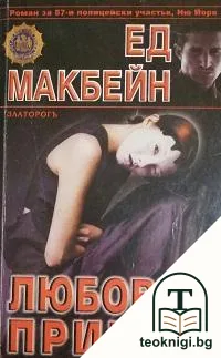 Любовна примка — корица