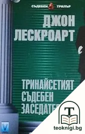 Тринайсетият съдебен заседател — корица