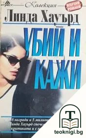 Убий и кажи — корица