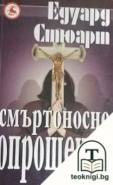 Смъртоносно опрощение — корица