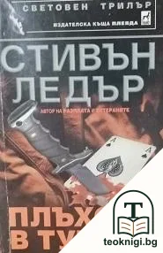 Плъхове в тунела — корица