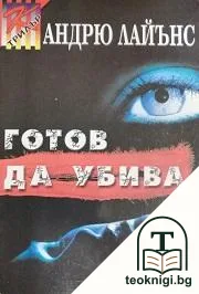 Готов да убива — корица
