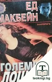Големият лош град — корица