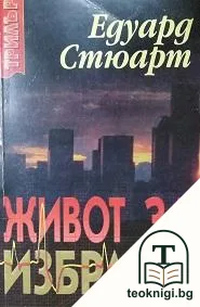 Живот за избрани — корица