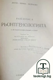 Въведение в рьонтгенологията — корица
