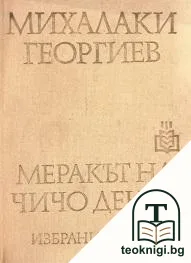 Меракът на чичо Денчо — корица