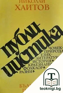 Публицистика — корица