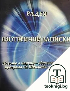 Езотерични записки — корица