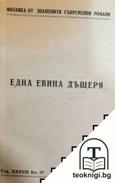 Една Евина дъщеря — корица