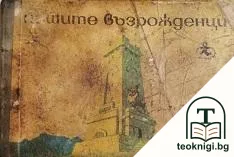 Нашите възрожденци — корица