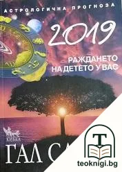 Астрологична прогноза 2019. Раждането на детето у вас — корица