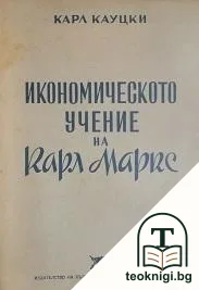 Икономическото учение на Карл Маркс — корица