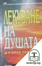 Лекуване на душата — корица
