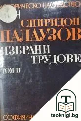 Избрани трудове в два тома. Том 2: Изследвания по средновековна и нова история на Югоизточна и Средна Европа — корица