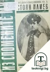 Из спомените ми — корица