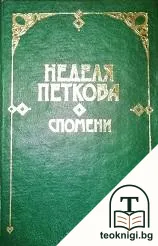 Спомени — корица