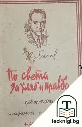 Съчинения. Том 2: По света за хляб и правда — корица