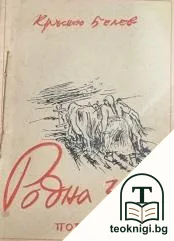 Родна земя — корица