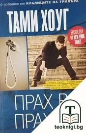 Прах в прахта — корица