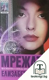 Мрежата — корица