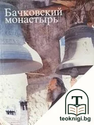 Бачковский монастырь — корица