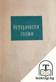 Исторически поеми — корица
