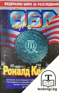 ФБР. Част 1 — корица