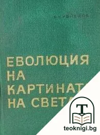Еволюция на картината на света — корица