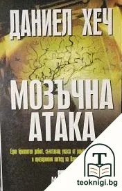 Мозъчна атака — корица