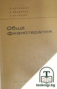 Обща физиотерапия — корица