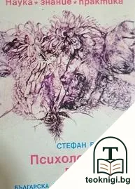 Психология на любовта — корица