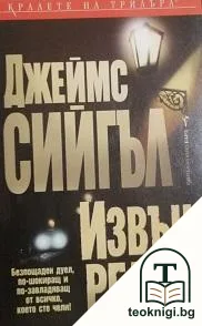 Извън релси — корица