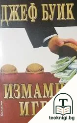 Измамни игри — корица