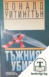 Тъжният убиец — корица