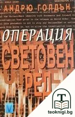 Операция Световен ред — корица