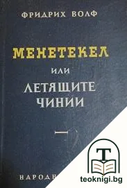 Менетекел или летящите чинии — корица