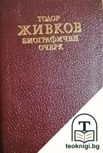 Тодор Живков. Биографичен очерк — корица
