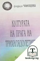 Културата на прага на трихилядолетието — корица