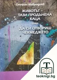 Животът - тази продънена каца, или да си отвориш чекмеджето — корица
